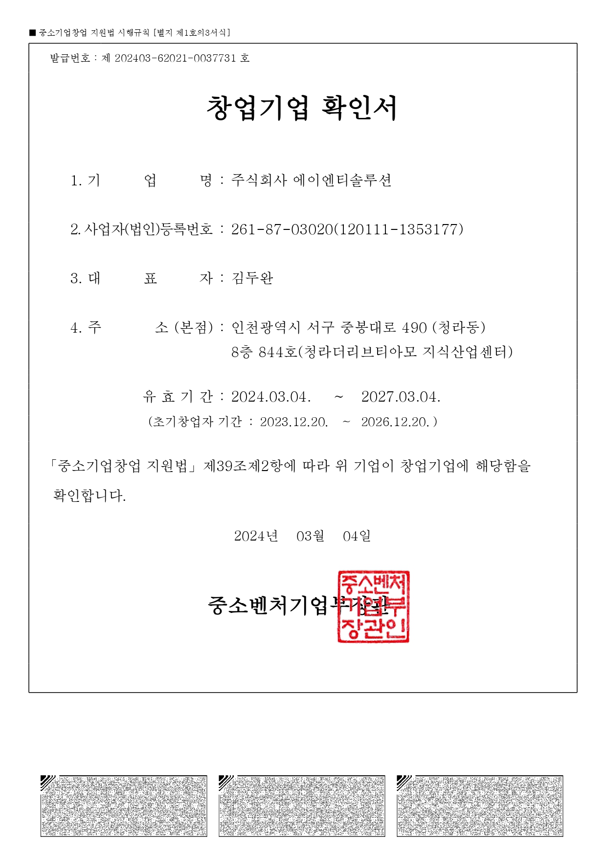 3. 창업기업확인서